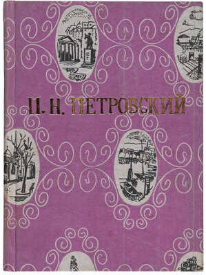 [Собрание В.Г. Лидина] [Петровский П.Н., автограф] Петровский П.Н. Последние песни. М., 1922.